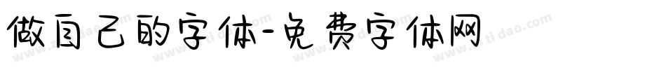 做自己的字体字体转换