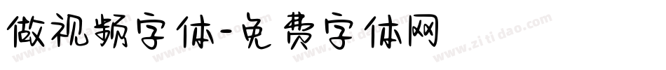 做视频字体字体转换