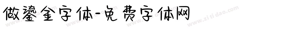 做鎏金字体字体转换