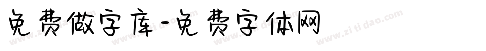 免费做字库字体转换