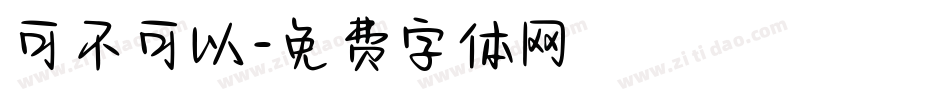 可不可以字体转换