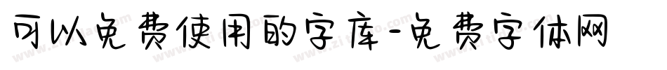 可以免费使用的字库字体转换