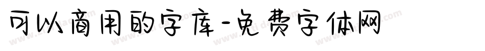 可以商用的字库字体转换