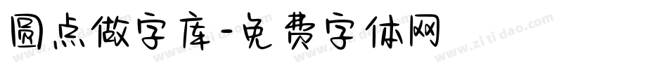 圆点做字库字体转换