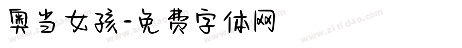 奥当女孩字体转换