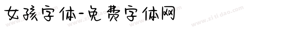 女孩字体字体转换