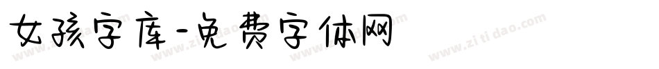 女孩字库字体转换