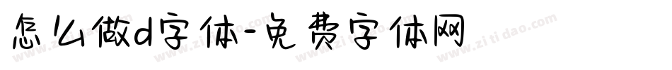 怎么做d字体字体转换