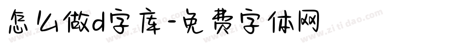 怎么做d字库字体转换