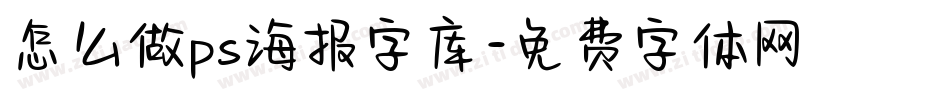 怎么做ps海报字库字体转换