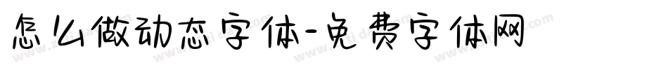 怎么做动态字体字体转换