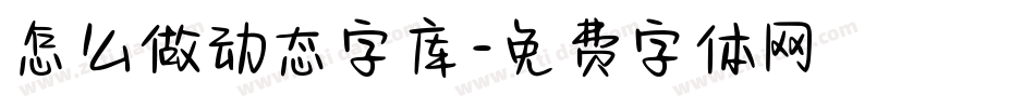 怎么做动态字库字体转换