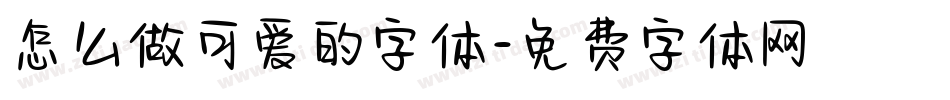 怎么做可爱的字体字体转换