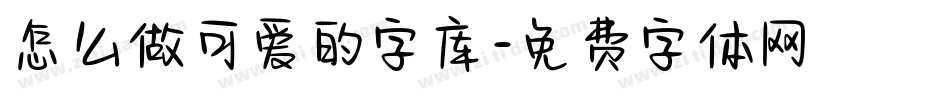 怎么做可爱的字库字体转换