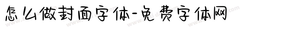 怎么做封面字体字体转换