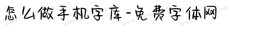 怎么做手机字库字体转换