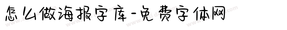 怎么做海报字库字体转换