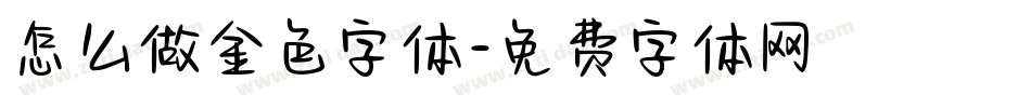 怎么做金色字体字体转换