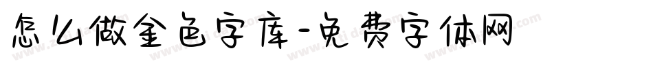 怎么做金色字库字体转换