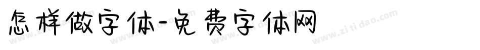 怎样做字体字体转换