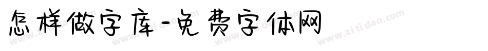 怎样做字库字体转换