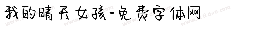 我的晴天女孩字体转换