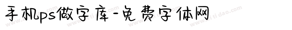 手机ps做字库字体转换
