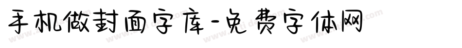 手机做封面字库字体转换