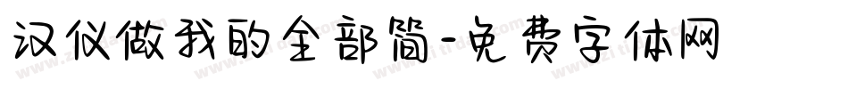 汉仪做我的全部简字体转换