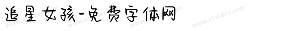 追星女孩字体转换