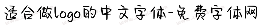 适合做logo的中文字体字体转换