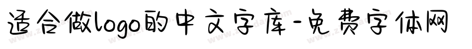 适合做logo的中文字库字体转换