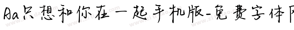 Aa只想和你在一起手机版字体转换