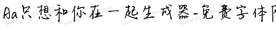 Aa只想和你在一起生成器字体转换