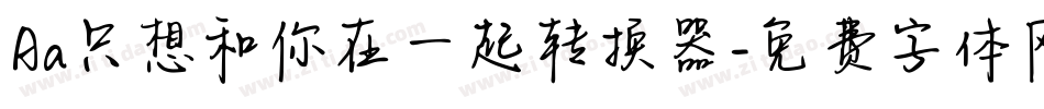 Aa只想和你在一起转换器字体转换