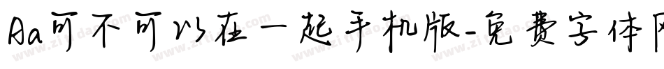 Aa可不可以在一起手机版字体转换