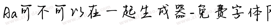 Aa可不可以在一起生成器字体转换