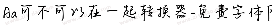 Aa可不可以在一起转换器字体转换