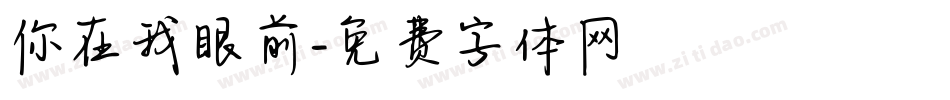 你在我眼前字体转换
