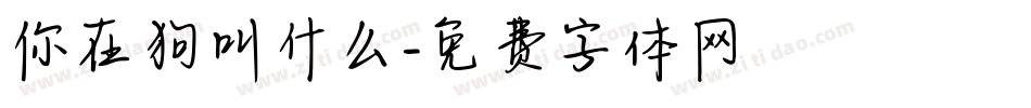 你在狗叫什么字体转换