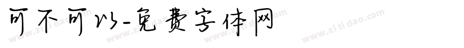 可不可以字体转换