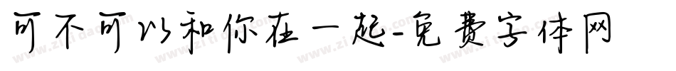 可不可以和你在一起字体转换