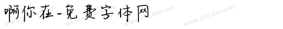 啊你在字体转换