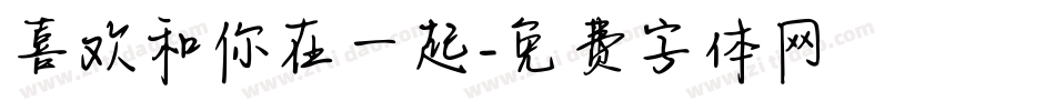 喜欢和你在一起字体转换