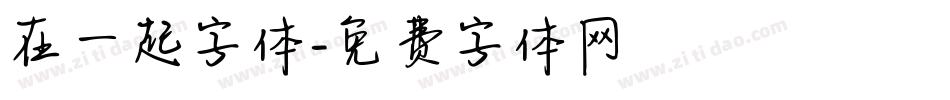 在一起字体字体转换