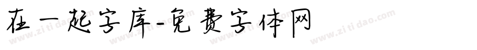 在一起字库字体转换