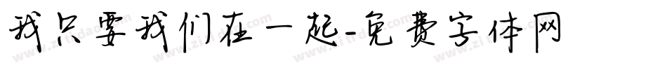 我只要我们在一起字体转换