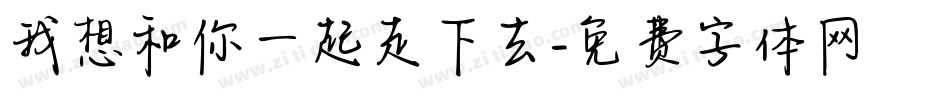 我想和你一起走下去字体转换