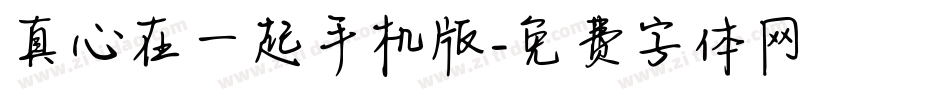 真心在一起手机版字体转换