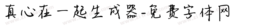 真心在一起生成器字体转换